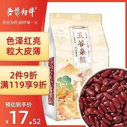吾谷为伴 红芸豆 1kg 饭豆 红腰豆 菜豆 东北五 杂粮 真空装 大米粥米搭档