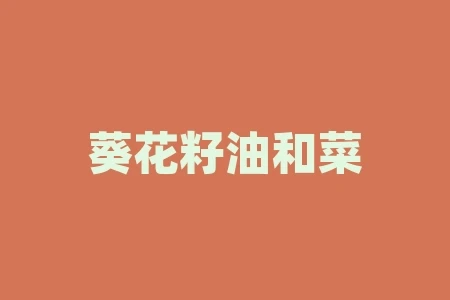 葵花籽油和菜籽油哪个好?葵花籽油和菜籽油相比哪个好? 葵花籽油和菜籽油哪个好?葵花籽油和菜籽油相比哪个好?