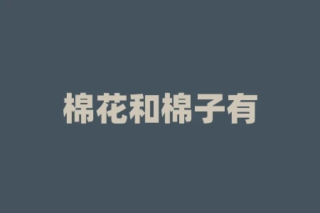 棉花和棉子有什么区别？棕榈期货是什么？