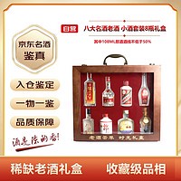 MOUTAI 茅台 八大名酒 小酒套装 8瓶礼盒装