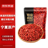 京东京造 特级枸杞250g 宁夏中宁特级红枸杞子 免洗煲汤滋补南北干货