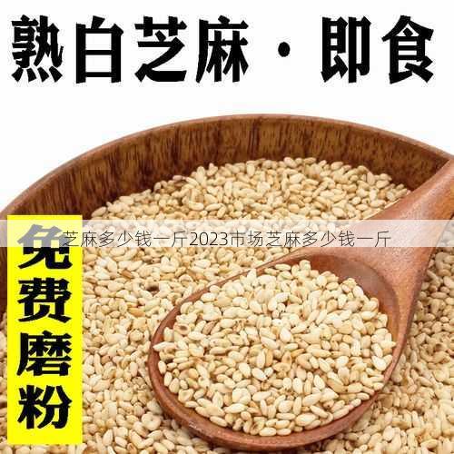 芝麻多少钱一斤2023市场芝麻多少钱一斤第1张-蔬菜基地绿色种植产业带 芝麻多少钱一斤2023市场芝麻多少钱一斤