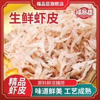 福品臣 无沙无熏硫虾米宝宝海米 煲汤食材高钙虾皮100g