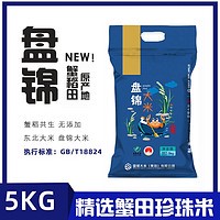 百亿补贴、今日必买：盘锦大米 盘锦 盘锦大米 东北蟹田珍珠香米 5KG