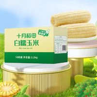百亿补贴：SHI YUE DAO TIAN 十月稻田 白糯玉米棒 10支真空装 2.2kg