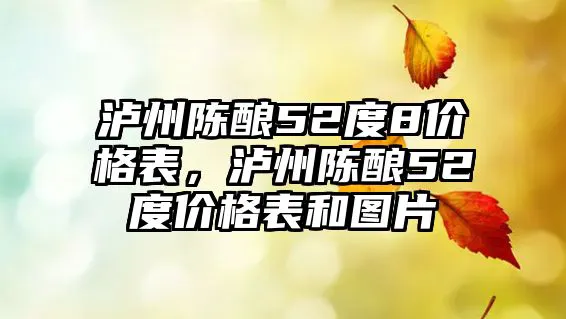 泸州陈酿52度8价格表，泸州陈酿52度价格表和图片