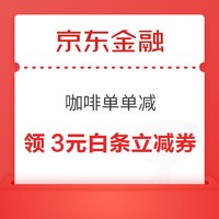 京东金融 白条权益 领取咖啡单单减 