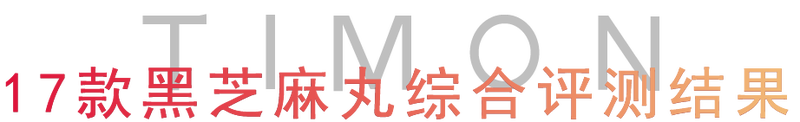 17款黑芝麻丸测评，究竟是生发还是贴膘？