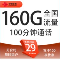 中国联通 灰狼卡 20年29元月租（160G全国流量+100分钟通话+5G信号）