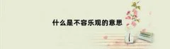 什么是不容乐观的意思