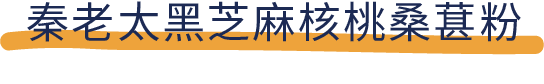 吐血推荐！喝了20款热门黑芝麻糊，我们不允许你头秃！