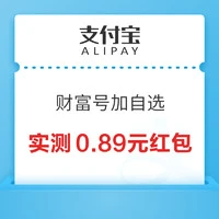 支付宝 基金财富号加自选 领随机红包