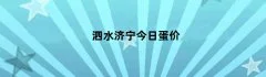 泗水济宁今日蛋价