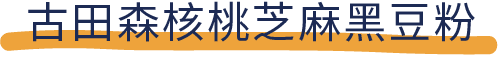 吐血推荐！喝了20款热门黑芝麻糊，我们不允许你头秃！