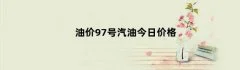 油价97号汽油今日价格