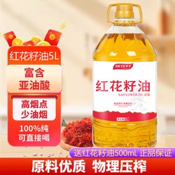 探花村 新疆特产红花籽油物理压榨纯红花籽油富含亚油酸适合中老年食用油