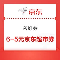 京东超市 领好券 可领多张优惠券