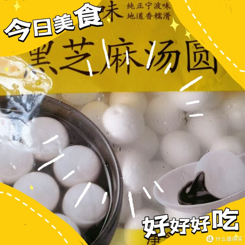 元宵节就要吃性价比最高的宁波风味黑芝麻汤圆,84个才14块钱。