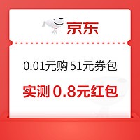 京东 超级省 0.01元购51元券包