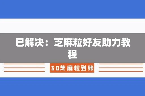已解决：芝麻粒好友助力教程