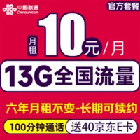 中国联通 长期卡-6年10元/月（13G全国流量+100分钟通话＋6年月租不变）