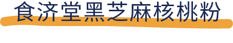 吐血推荐！喝了20款热门黑芝麻糊，我们不允许你头秃！