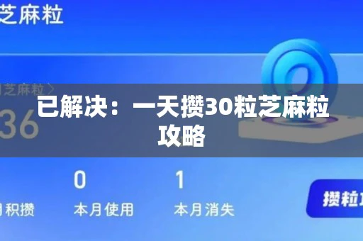 已解决：一天攒30粒芝麻粒攻略