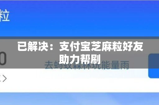 已解决：支付宝芝麻粒好友助力帮刷
