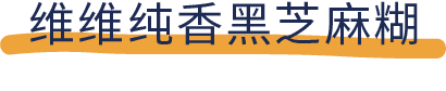 吐血推荐！喝了20款热门黑芝麻糊，我们不允许你头秃！