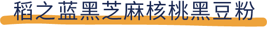 吐血推荐！喝了20款热门黑芝麻糊，我们不允许你头秃！