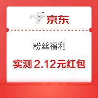 京东 粉丝福利 可领0.2-188元随机红包