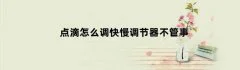 点滴怎么调快慢调节器不管事