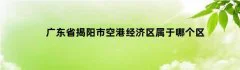 广东省揭阳市空港经济区属于哪个区