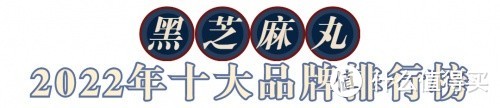 黑芝麻丸什么品牌质量最好？哪个牌子的黑芝麻丸最正宗？