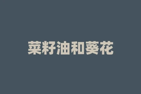 菜籽油和葵花籽油:哪种更适合煎炸食物? 菜籽油和葵花籽油:哪种更适合煎炸食物?