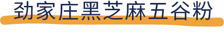 吐血推荐！喝了20款热门黑芝麻糊，我们不允许你头秃！