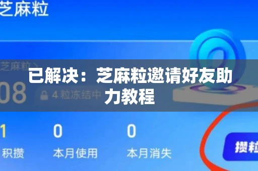 已解决：芝麻粒邀请好友助力教程