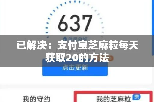 已解决：支付宝芝麻粒每天获取20的方法