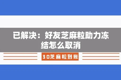已解决：好友芝麻粒助力冻结怎么取消