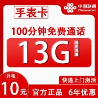 中国联通 手表卡 6年10元月租（13G全国流量+100分钟通话+无合约）开卡赠20元红包