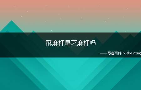 酥麻杆是芝麻杆吗？麻杆是什么麻杆碳又是什么？