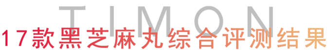 17款黑芝麻丸测评，究竟是生发还是贴膘？