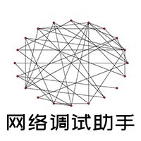 网络调试助手