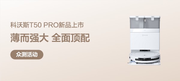 【实测达人团 强力推荐】沃斯T50 PRO扫地机器人｜超级新品