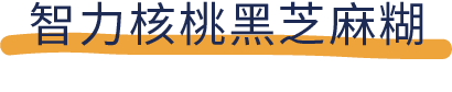 吐血推荐！喝了20款热门黑芝麻糊，我们不允许你头秃！