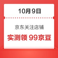 移动专享：10月9日 京东关注店铺领京豆