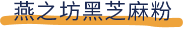 吐血推荐！喝了20款热门黑芝麻糊，我们不允许你头秃！