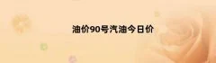 油价90号汽油今日价