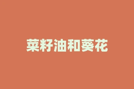 菜籽油和葵花籽油哪个好?葵花籽油和菜籽油相比哪个好? 菜籽油和葵花籽油哪个好?葵花籽油和菜籽油相比哪个好?