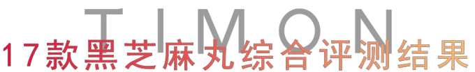 17款黑芝麻丸测评，究竟是生发还是贴膘？